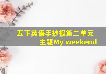 五下英语手抄报第二单元主题My weekend